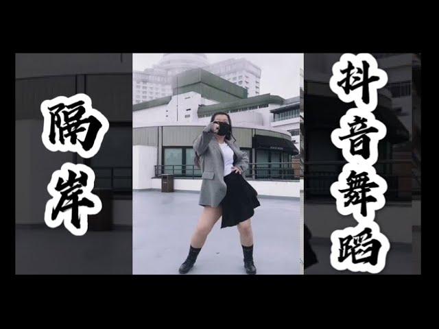 【抖音视频/舞蹈视频】第一支舞蹈抖音《隔岸》｜隔岸扭胯舞｜TikTok｜dance cover|tiktok Dance|剪映