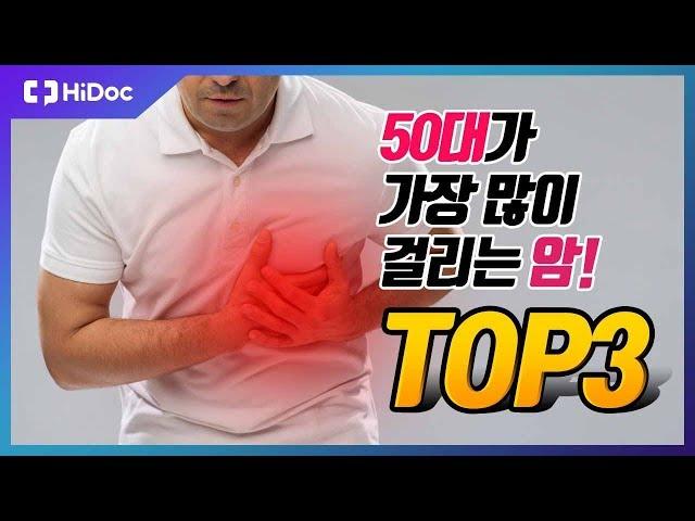 대한민국 50대가 가장 많이 걸리는 암 순위! Top3 [건강정보]