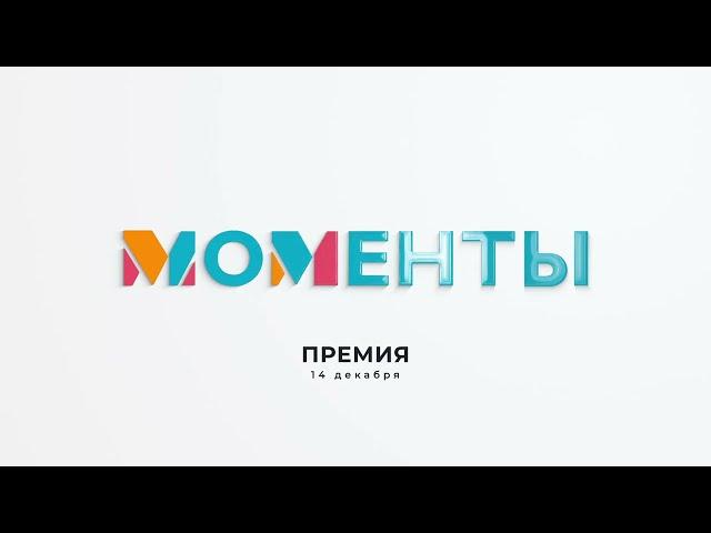 Премия «Моменты-2023» Екатеринбург