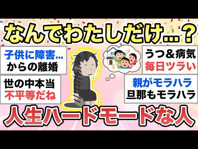 【ガルちゃん有益】苦労してない人が羨ましい...。ハードモードな人生の方、語りましょう【ガルトピまとめ】