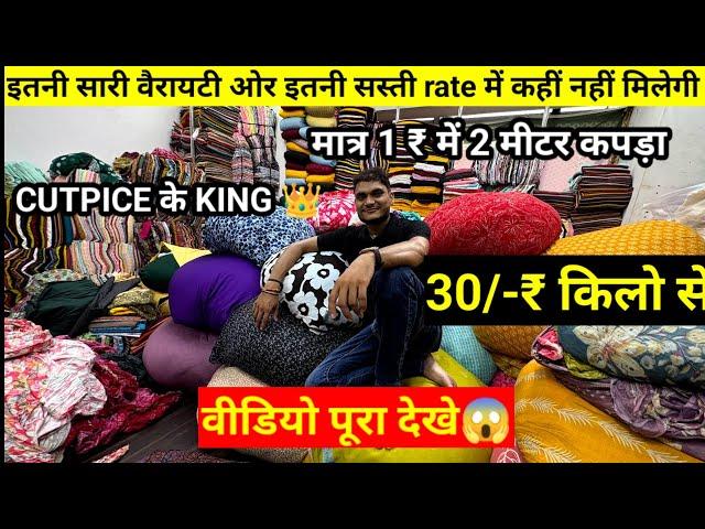 मात्र 1₹ में 2 मीटर कपड़ा,cotton Cutpice wholesale market in cheapest price Surat|@texfebyatra8018