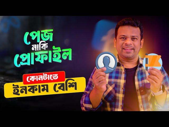 ফেসবুক পেজ নাকি প্রোফাইল | Personal Profile vs Public Page Facebook