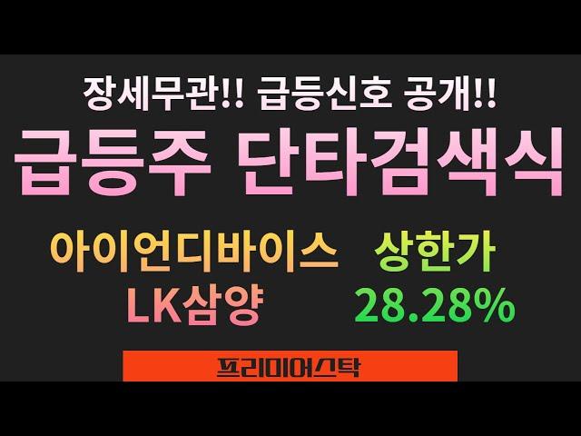 장세무관!! 지수가 급락해도 주도주는 나옵니다. - 주도주단타검색식 : 아이언디바이스 (상한가), LK삼양 (28.28%)