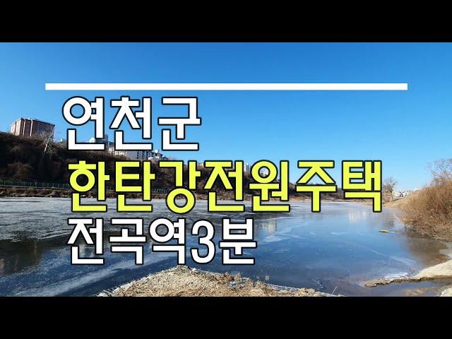 연천군 한탄강전원주택 분양 매매~22년12월전곡역 예정!!