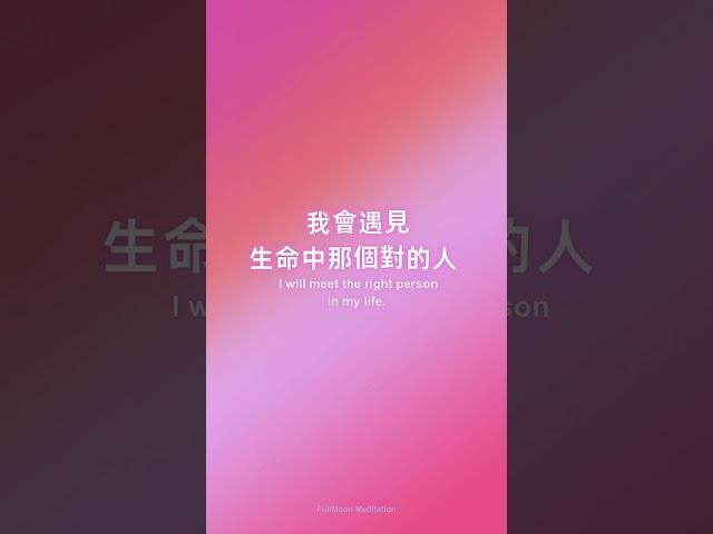 戀愛正念練習正念打卡冥想，一個月改變能量場。這個世界正在按照你的投射方式運轉，你相信什麼就會看見什麼。 #冥想  #正念 #心靈療癒