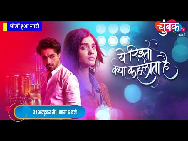  ये रिश्ता क्या कहलाता है अब| Chumbak TV पर शुरू होने जा रहा है| DD Free Dish New Update Today