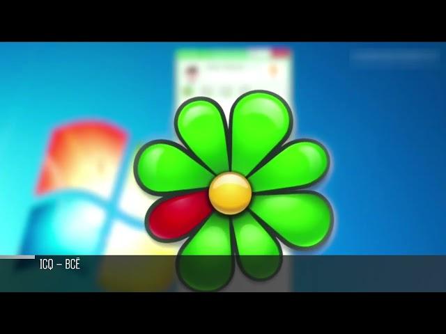 Прощай, легенда! ICQ ушла навсегда