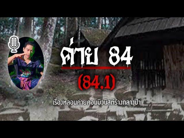 #ค่าย84 (.1) "เรื่องหลอนค่ายคอมมิวนิสต์ร้างกลางป่าเขาบรรทัด"