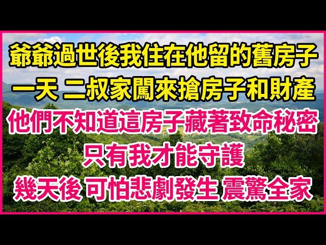 爺爺過世後我住在他留的舊房子，一天 二叔家闖來搶房子和財產，他們不知道這房子藏著致命秘密，只有我才能守護，幾天後 可怕悲劇發生 震驚全家！#人生故事 #情感故事 #深夜淺談 #伦理故事 #婆媳故事