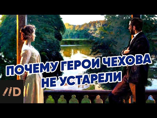 Почему герои Чехова не устарели? | Рассказывает Николай Жаринов