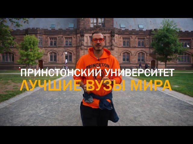 Принстонский университет. Нью-Джерси/ ЛУЧШИЕ ВУЗЫ МИРА/ Член "Лиги плюща" 37 млрд $ годовой бюджет