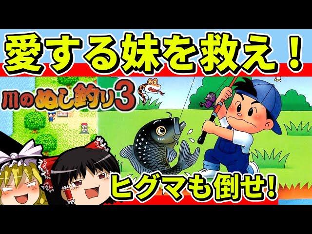 【ゆっくり実況】川のぬし釣り３をクリアして魚をコンプ【レトロゲーム】