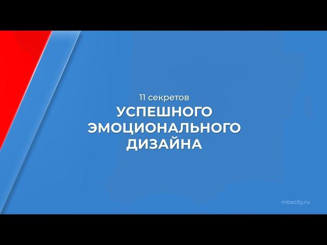 Курс обучения "Дизайнер эмоций" - 11 секретов успешного эмоционального дизайна