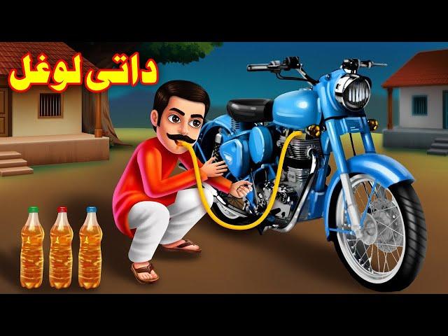 Petrol Thief | Pashto Cartoon Story | Pashto Kahani | By Khan Cartoon