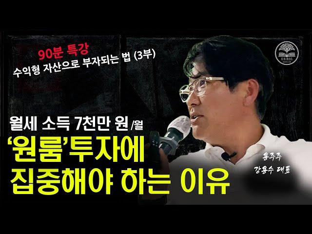 월세 소득 7천만원! 원룸 투자의 장점을 소개해 드릴게요!ㅣ[3/3부] 강용수 대표 #강용수 #카이로스 #부자클럽