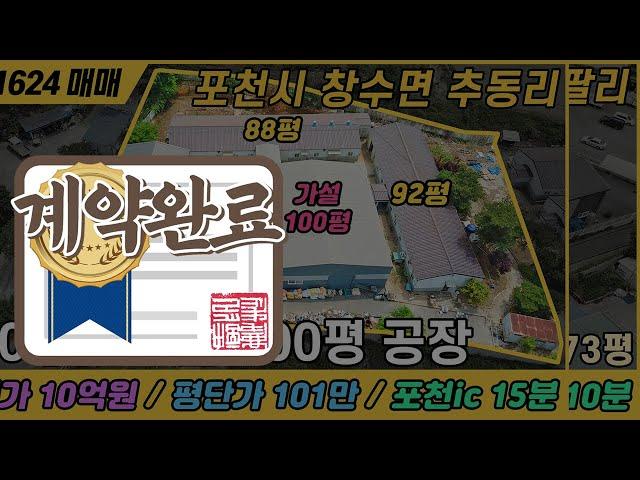 [계약 완료] 240평 + 가설 100평 공장 (평단가 101만) / NO. 1624 / 경기도 포천시 창수면 추동리 / 포천ic 15분거리