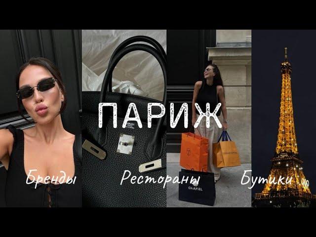 Как купить HERMÉS Birkin, если отказали? VLOG: Париж Кабаре Crazy Horse и много покупок