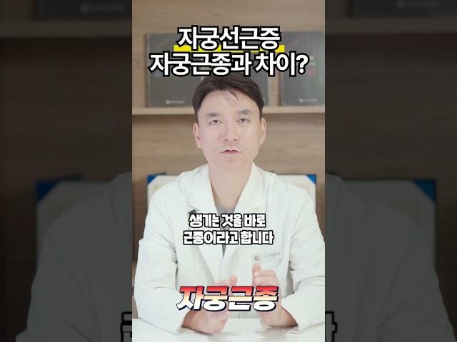 자궁선근증은 자궁근종과 어떤 차이가 있나요? #산부인과