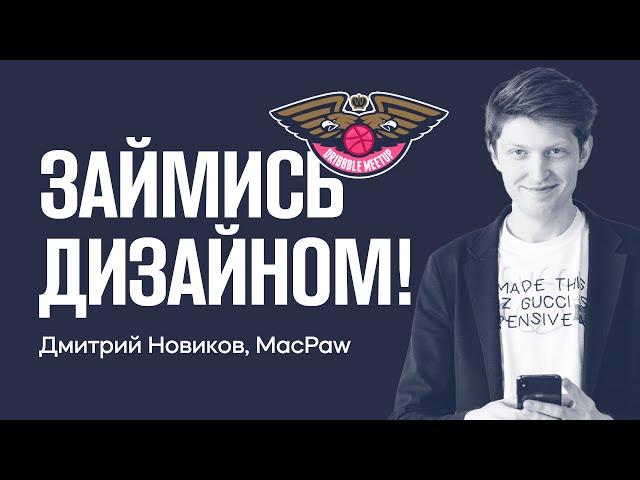 MacPaw: Дмитрий Новиков — Займись дизайном!