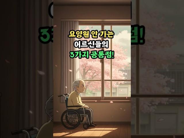 요양원 안가는 어르신들의 3가지 공통점 #노년건강 #건강정보 #삶의지혜 #노후준비 #노년지혜
