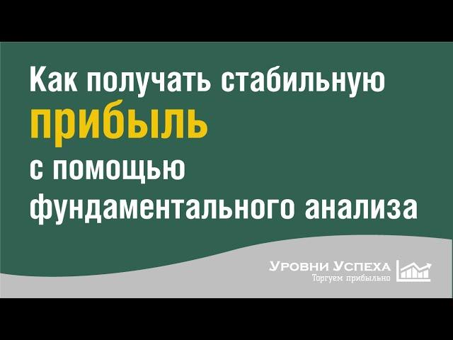 Фундаментальный анализ - как источник прибыльных сделок