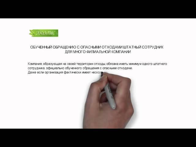 ЭКОЛИС. ОБУЧЕННЫЙ ОБРАЩЕНИЮ С ОПАСНЫМИ ОТХОДАМИ ШТАТНЫЙ СОТРУДНИК ДЛЯ МНОГО ФИЛИАЛЬНОЙ КОМПАНИИ