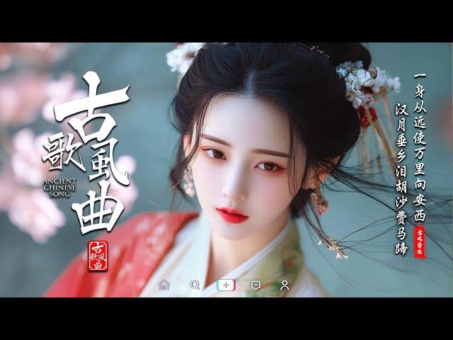 2024《破百万古风歌曲》 近年最好听的古风歌曲合集 【抖音热门音乐和古风曲】赤伶, 人間不值得, 探窗,桃花諾, 梦轩篆,  沈园外, ...