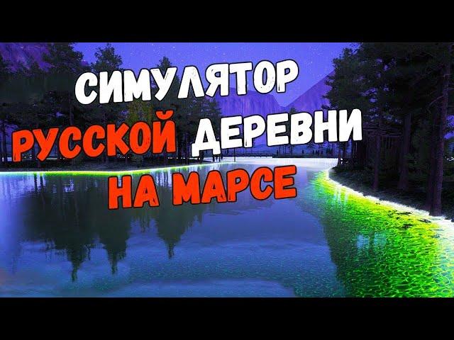 СКАЗОЧНАЯ РЫБАЛКА!  СИМУЛЯТОР РУССКОЙ ДЕРЕВНИ НА МАРСЕ №14