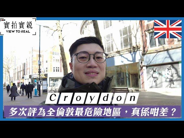 Croydon 多次評為全倫敦最危險地區，真係咁差？| 倫敦南部Zone 5 住唔住得過?