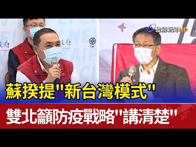 蘇揆提"新台灣模式" 雙北籲防疫戰略"講清楚"