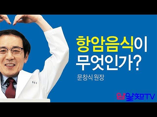 암치료의 길~항암음식이 무엇인가?