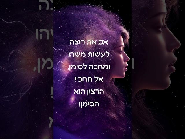 אם את רוצה לעשות משהו ומחכה לסימן, אל תחכי! הרצון הוא הסימן  #shortvideo