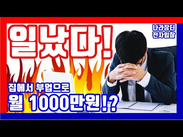 딱 2분 정리! 부업으로 월 1,000만원 번다는 나라장터 전자조달 인콘 조달플랫폼