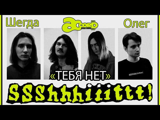 ssshhhiiittt - Тебя нет I Шегда Олег - кавер I ACCORD школа гитары