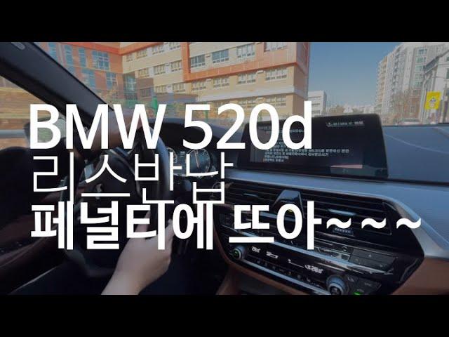 BMW 520d m x드라이브 차량 리스반납 전 세차 또 페널티