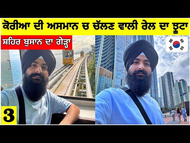 ਕੋਰੀਆ ਦੀ ਹਵਾ ਚ ਚਲਦੀ ਰੇਲਸ਼ਹਿਰ ਬੁਸਾਨ ਦਾ ਗੇੜਾMono Rail in Korea|Busan City|Punjabi Travel Vlog