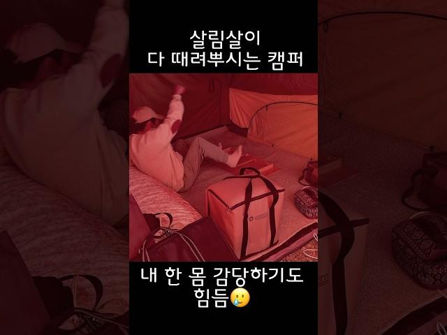 몸뚱아리가 고장나거 살림살이 다 때려뿌시는 #travel #camping #미즈캠핑 #캠핑 #igt #outdoors #이도공감 #장박