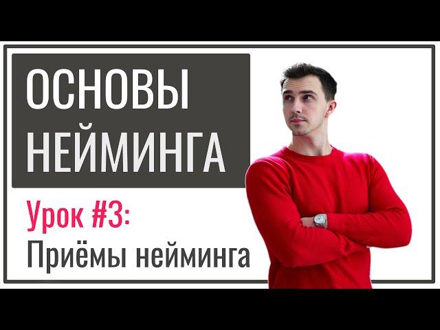 Нейминг для новичков | Урок №3 – Приёмы нейминга