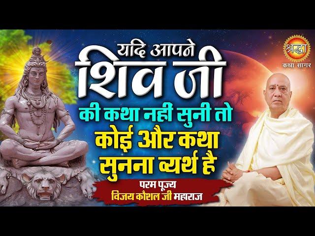 यदि आपने शिव जी की कथा नहीं सुनी तो कोई और कथा सुनना व्यर्थ है I Shraddha Katha Sagar |