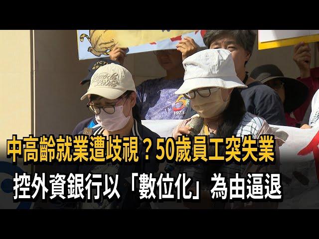 中高齡就業遭歧視？ 50歲員工突失業 控外資銀行逼退－民視新聞