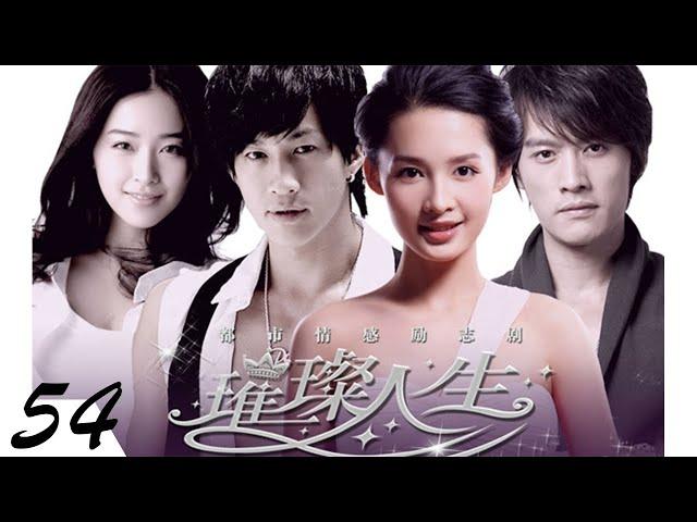 璀璨人生 精華版 The Bright Life 54 何潤東 李沁 CROTON MEDIA Official | CLASSIC