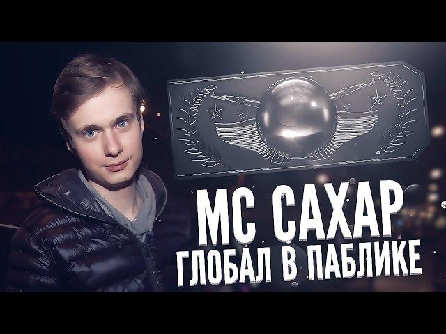 MC САХАР - Глобал в паблике