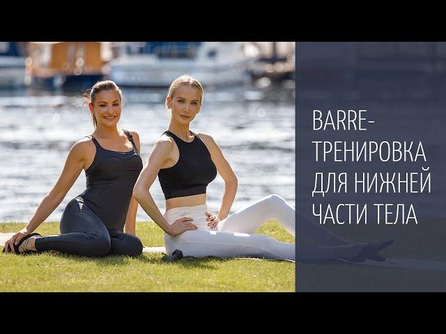 Жиросжигающая barre-тренировка для нижней части тела