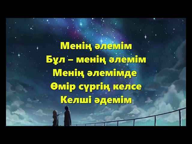 Жолдасбек Абдиханов – Менің әлемім (сөзі, текст, lyric)