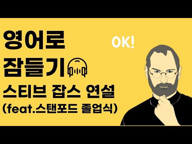 영어로 잠들기 스티브 잡스 스탠퍼드 연설 반복듣기 틀어만 놓으세요