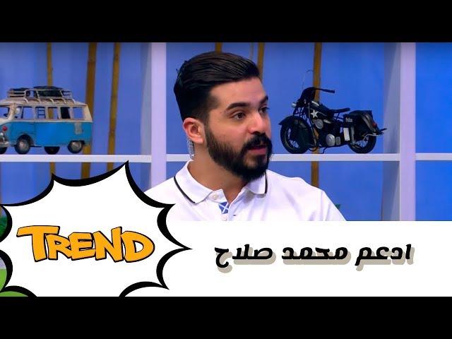 ادعم محمد صلاح - Trend - كرفان