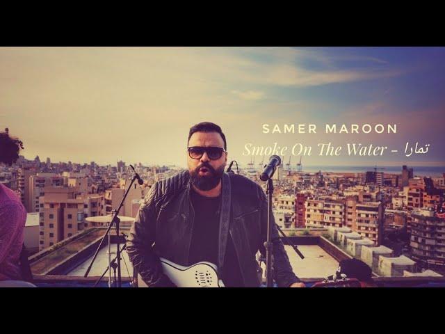 Smoke On The Water اه يا تمارا  Samer Maroon  (Mashup) [Official Video]