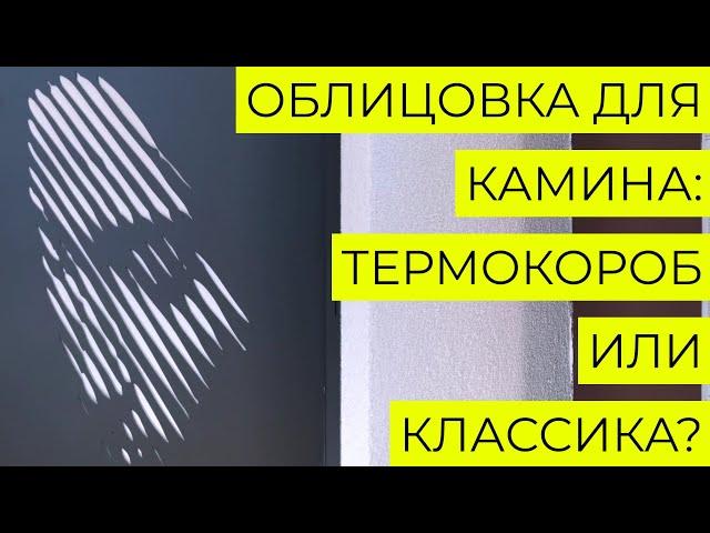 Облицовка для камина. Термокороб или готовый вариант?