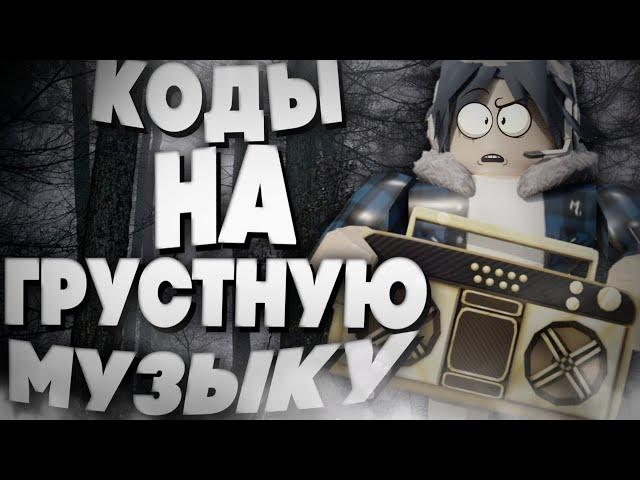 ID на грустную музыку в роблоксе [16 песен] | ROBLOX | Коды на грустную музыку в роблокс