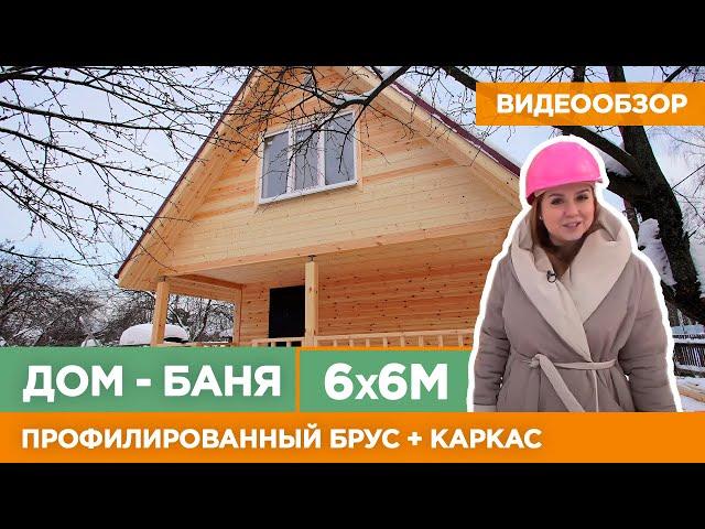 Новый обзор! Дом-баня 6 на 6 метров из профилированного бруса + каркаса.